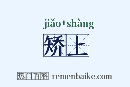 矫上是什么意思的图片